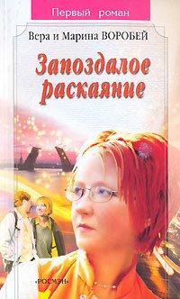Книга Запоздалое раскаяние
