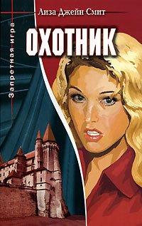 Книга Охотник