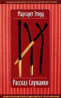 Книга Рассказ Служанки