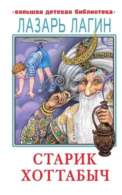 Книга Старик Хоттабыч