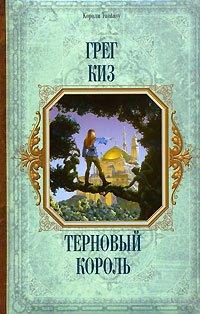 Книга Терновый король