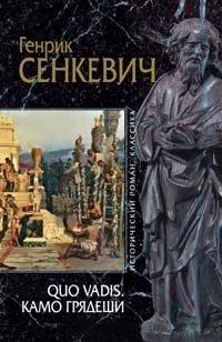 Книга Камо грядеши