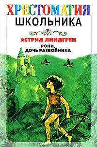 Книга Рони, дочь разбойника