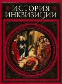 Книга История инквизиции
