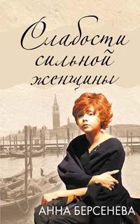 Книга Слабости сильной женщины
