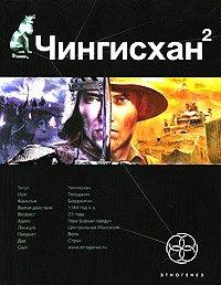 Книга Чингисхан. Книга 2. Чужие земли