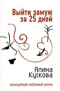 Книга Выйти замуж за 25 дней