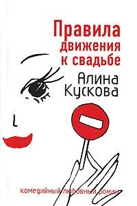 Книга Правила движения к свадьбе