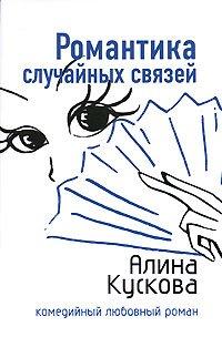 Книга Романтика случайных связей