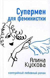 Книга Супермен для феминистки