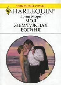 Книга Моя жемчужная богиня