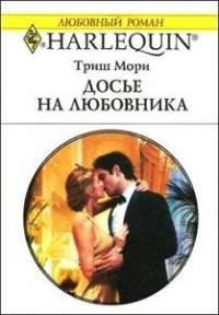 Книга Досье на любовника