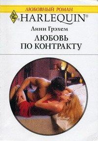 Книга Любовь по контракту