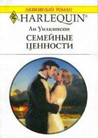 Книга Семейные ценности