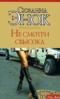 Книга Не смотри свысока