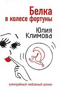 Книга Белка в колесе фортуны