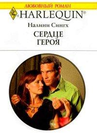 Книга Сердце героя