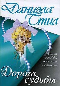 Книга Дорога судьбы