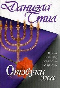 Книга Отзвуки эха