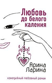 Книга Любовь до белого каления