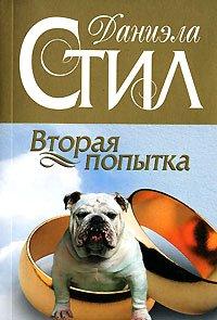 Книга Вторая попытка