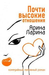 Книга Почти высокие отношения
