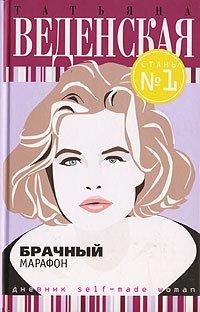 Книга Брачный марафон
