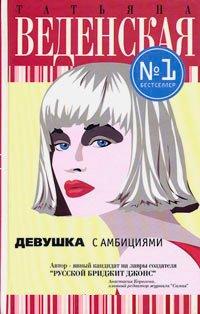 Книга Девушка с амбициями