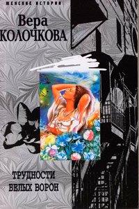 Книга Трудности белых ворон