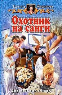 Книга Охотник на санги