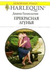 Книга Прекрасная лгунья
