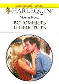 Книга Вспомнить и простить