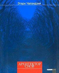 Книга Архитектор снов