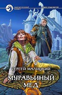 Книга Муравьиный мед