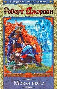 Книга Новая весна