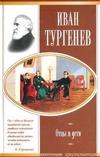 Книга Отцы и дети