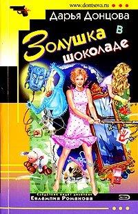 Книга Золушка в шоколаде