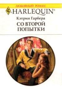 Книга Со второй попытки