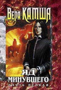 Книга Зимний излом. Том 2. Яд Минувшего. Часть 1