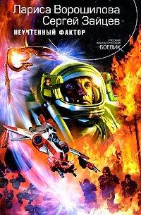 Книга Неучтенный фактор