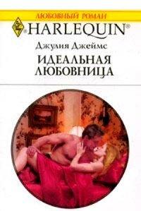 Книга Идеальная любовница