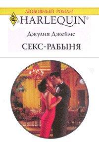Книга Секс-рабыня