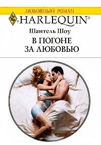 Книга В погоне за любовью