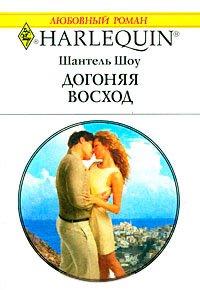 Книга Догоняя восход