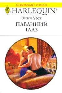 Книга Павлиний глаз