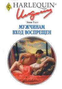 Книга Мужчинам вход воспрещен