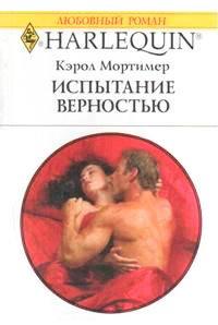 Книга Испытание верностью