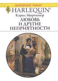 Книга Любовь и другие неприятности