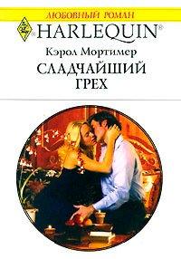 Книга Сладчайший грех