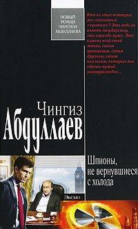 Книга Шпионы, не вернувшиеся с холода